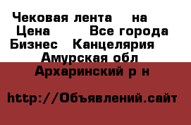 Чековая лента 80 на 80 › Цена ­ 25 - Все города Бизнес » Канцелярия   . Амурская обл.,Архаринский р-н